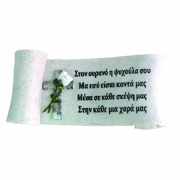 ΠΟΛΥΕΣΤΕΡΙΚΟ ΜΝΗΜΕΙΟΥ ΠΑΠΥΡΟΣ - 25x11x9.5cm 12/ΚΙΒ